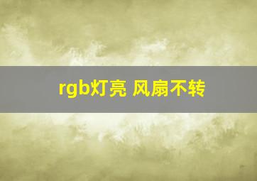 rgb灯亮 风扇不转